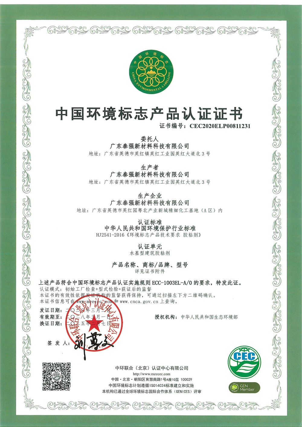 中國(guó)環(huán)境標(biāo)志產(chǎn)品認(rèn)證證書