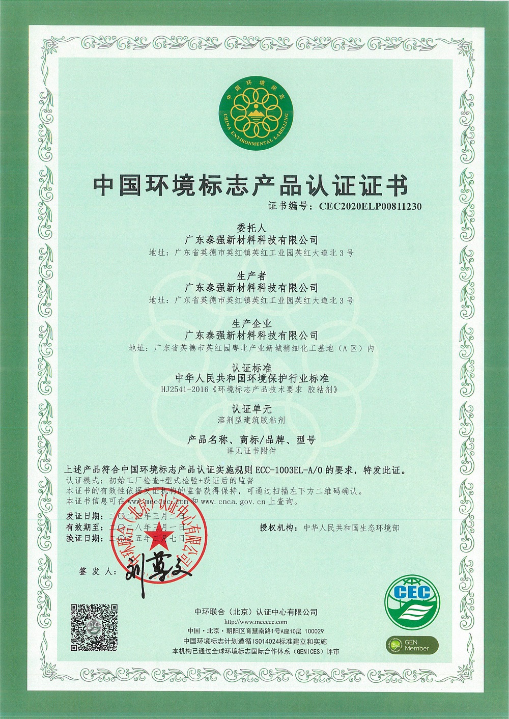 中國(guó)環(huán)境標(biāo)志產(chǎn)品認(rèn)證證書